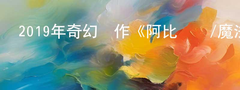陳慧珍發布2019年奇幻動作《阿比蓋爾/魔法禁界》BD英語中字迅雷下載_深夜電影